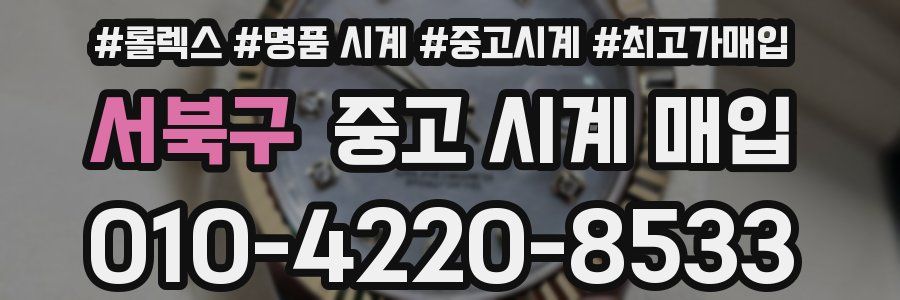 서북구 중고 시계 매입