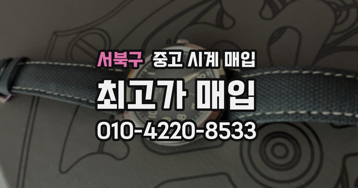 서북구 중고 시계 매입