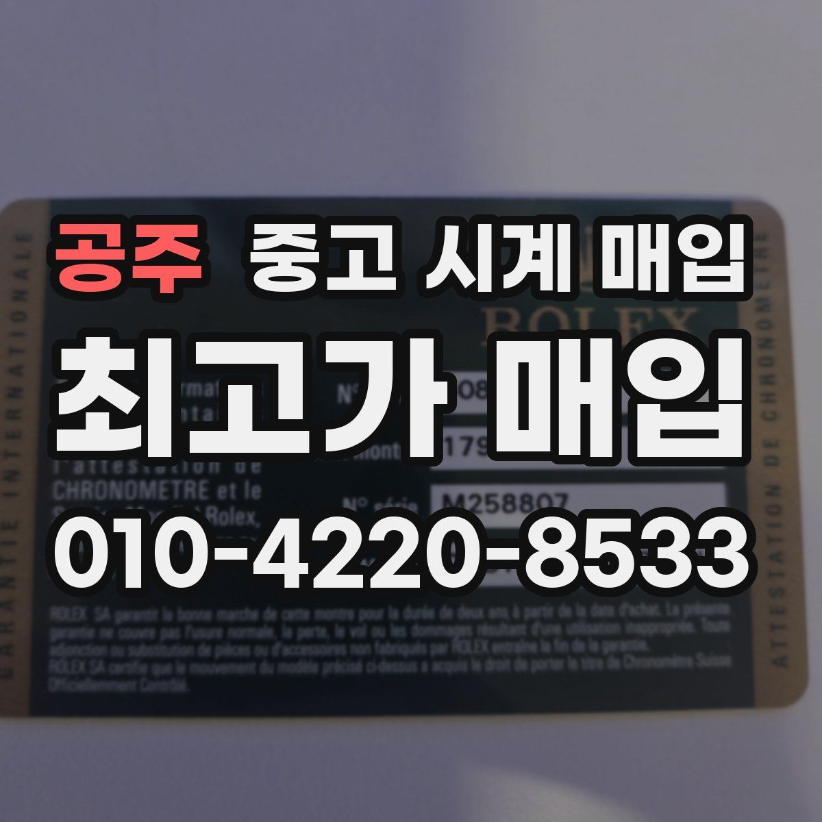 공주 중고 시계 매입
