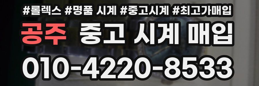 공주 중고 시계 매입