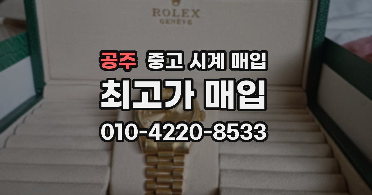 공주 중고 시계 매입