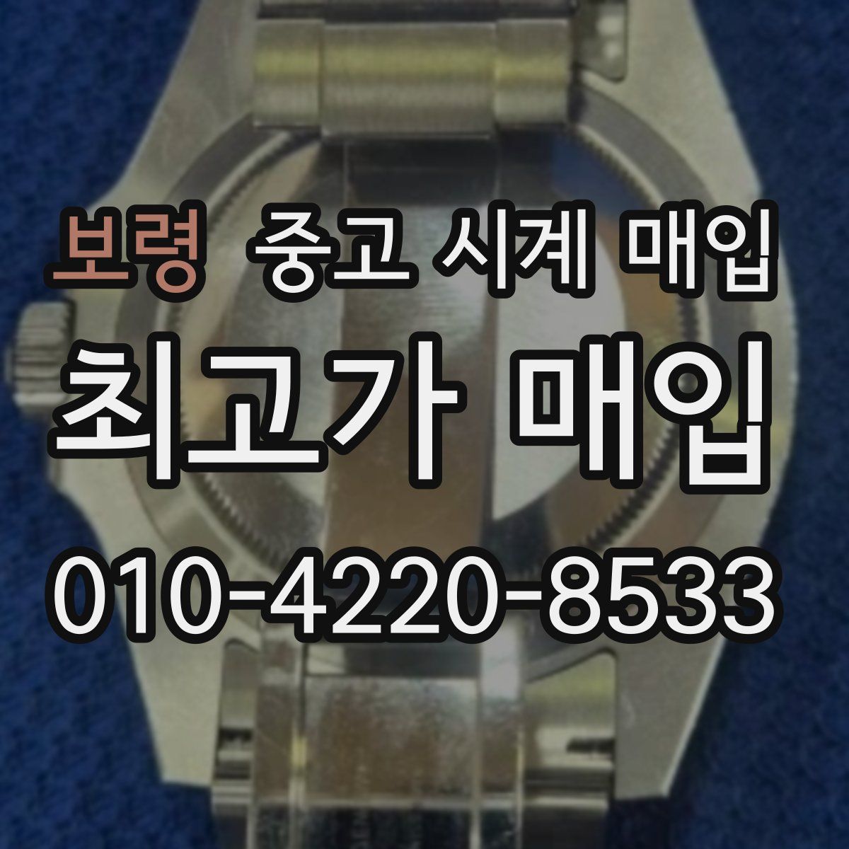 보령 중고 시계 매입