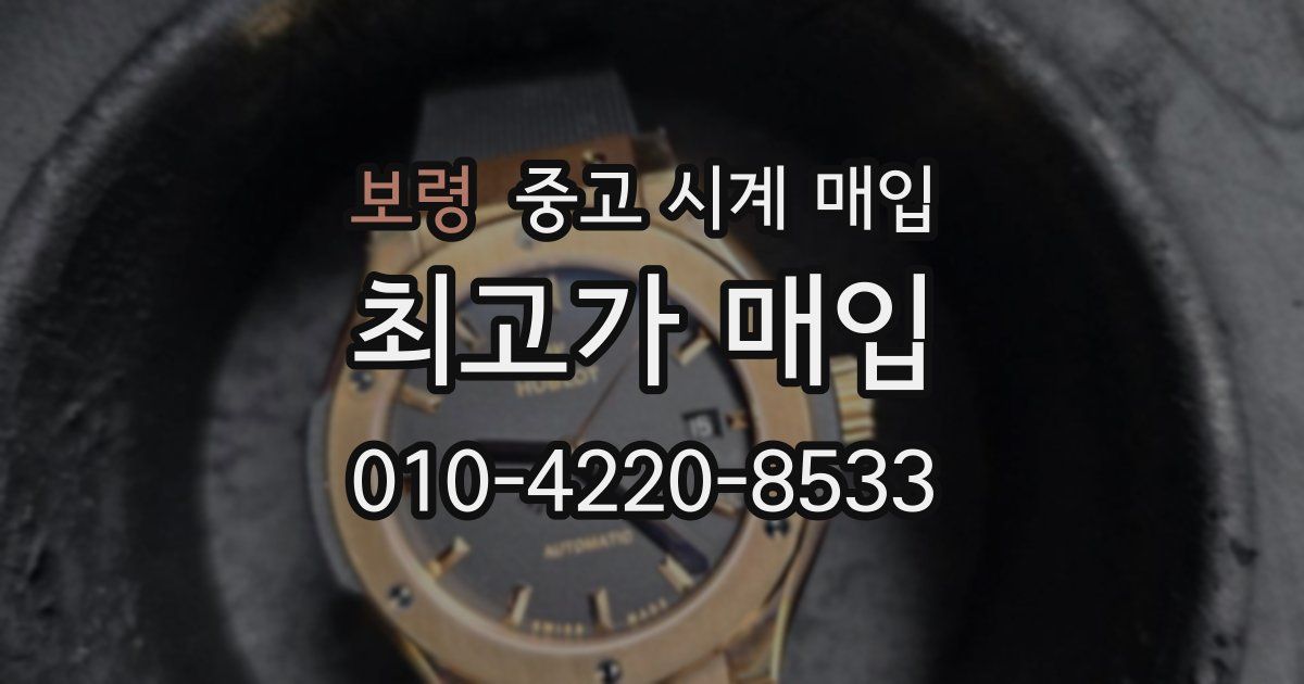 보령 중고 시계 매입