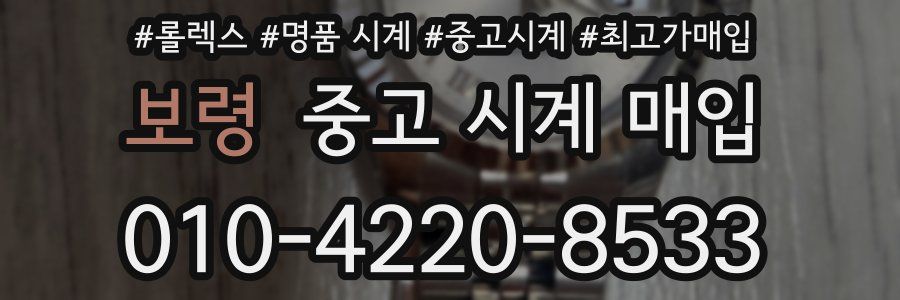 보령 중고 시계 매입