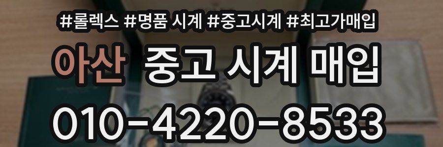 아산 중고 시계 매입