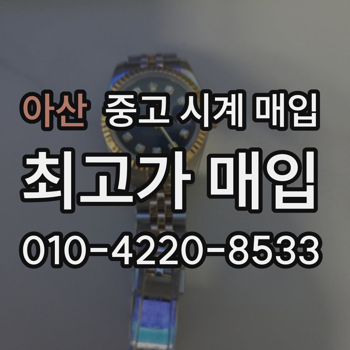 아산 중고 시계 매입