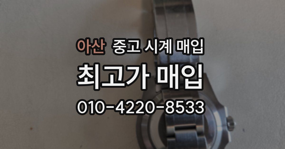 아산 중고 시계 매입