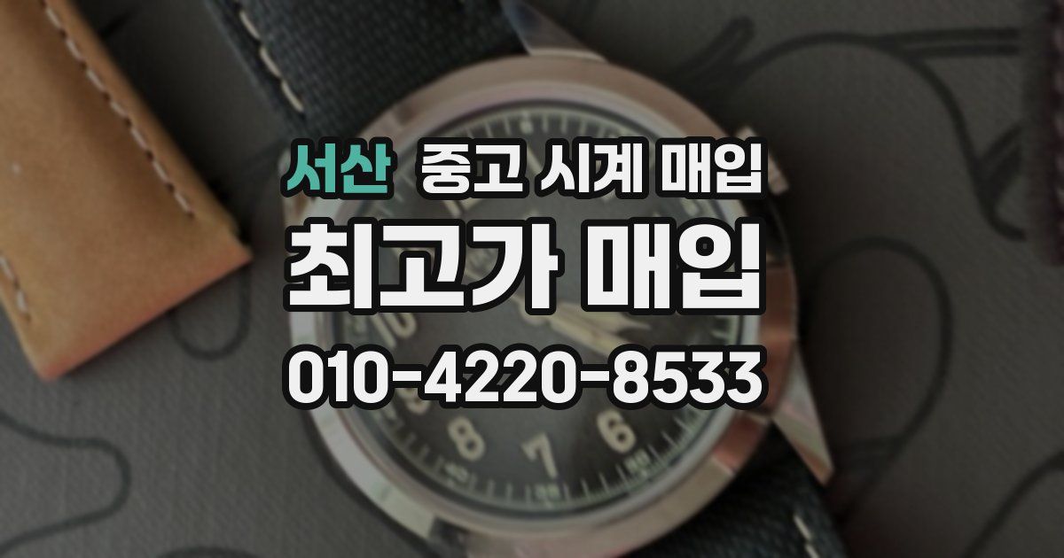 서산 중고 시계 매입