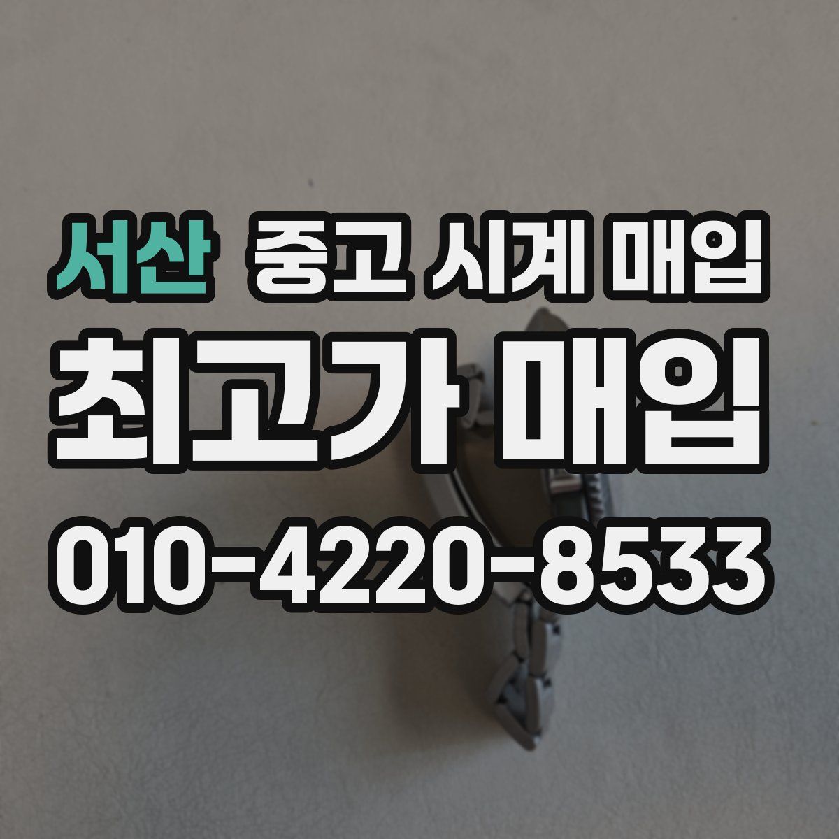 서산 중고 시계 매입