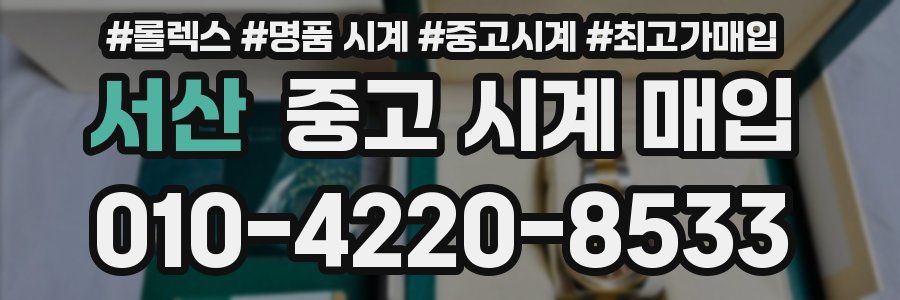 서산 중고 시계 매입