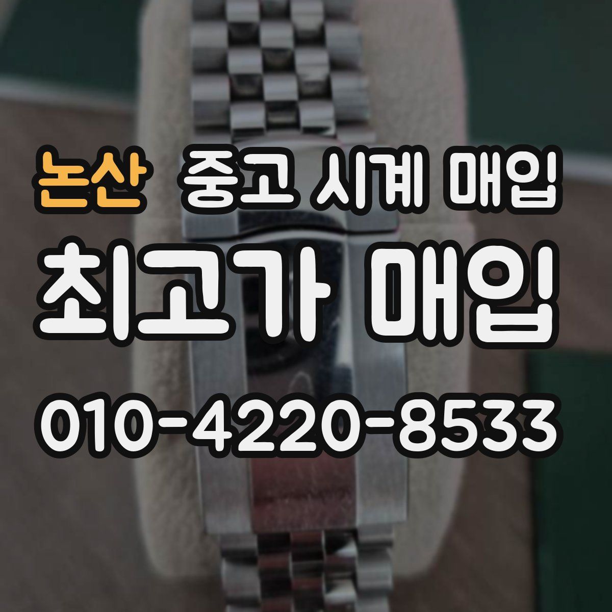 논산 중고 시계 매입