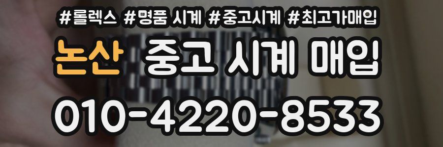 논산 중고 시계 매입