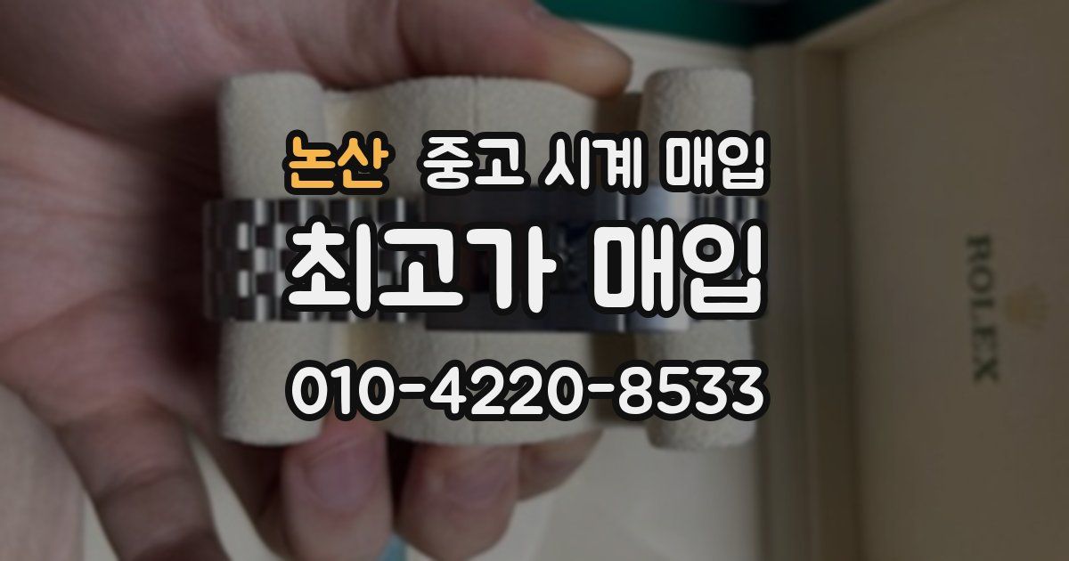 논산 중고 시계 매입