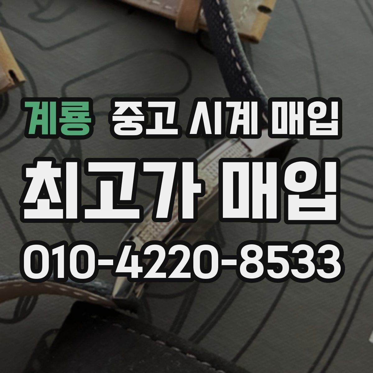 계룡 중고 시계 매입 시리얼 관리 정도가 시세를 좌우하는 이유