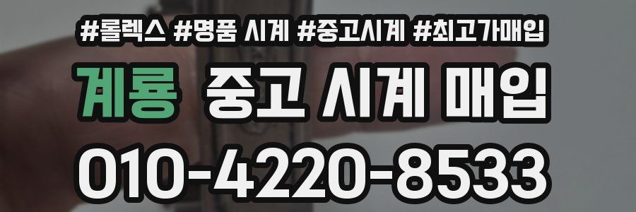 계룡 중고 시계 매입