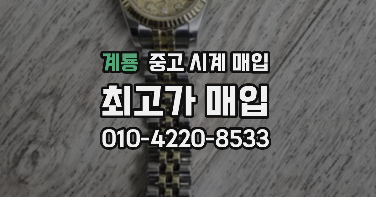 계룡 중고 시계 매입