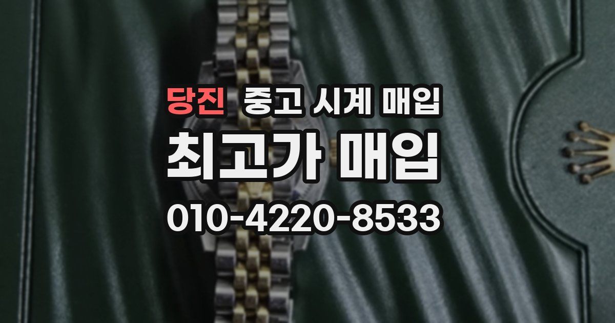 당진 중고 시계 매입