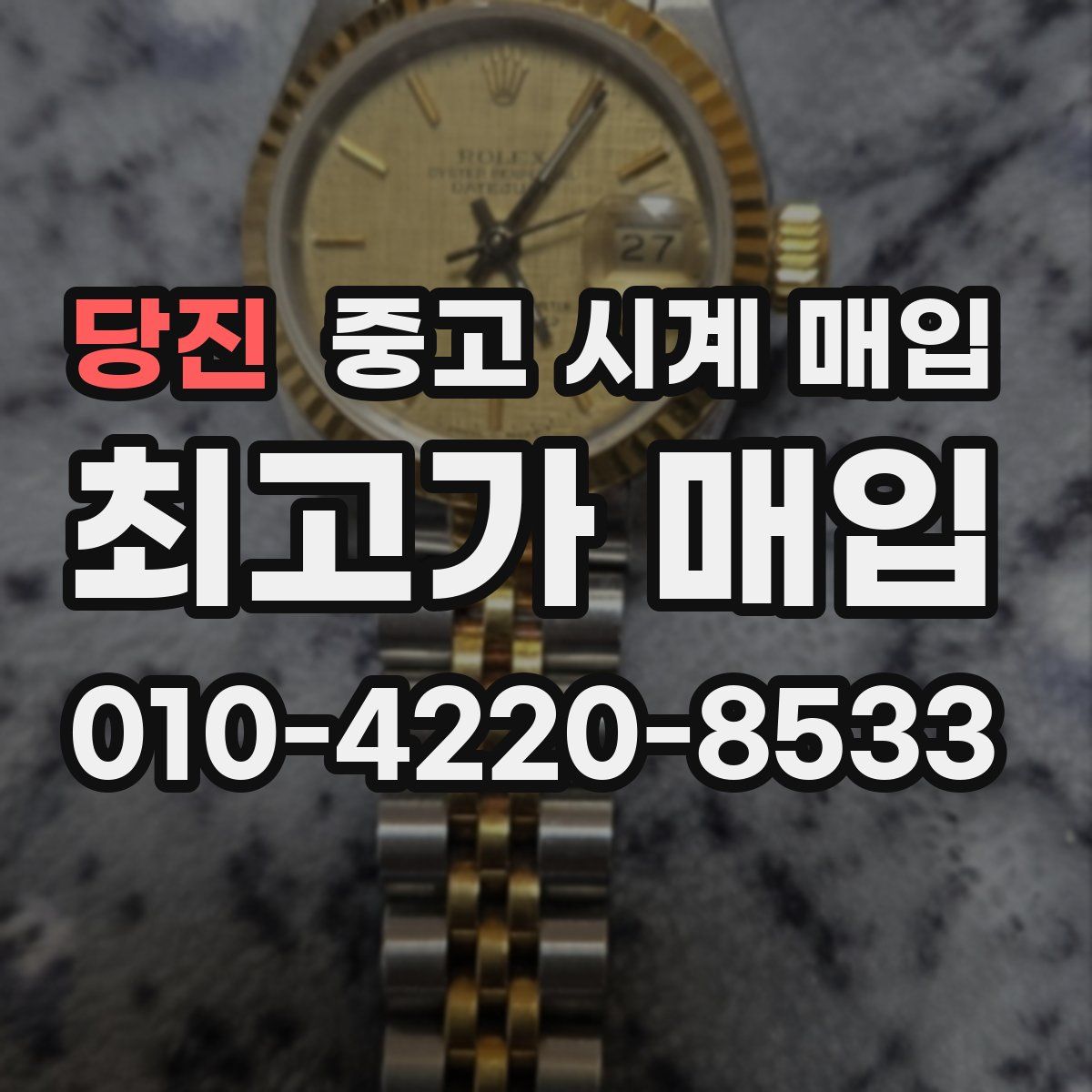 당진 중고 시계 매입