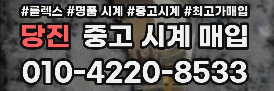 당진 중고 시계 매입