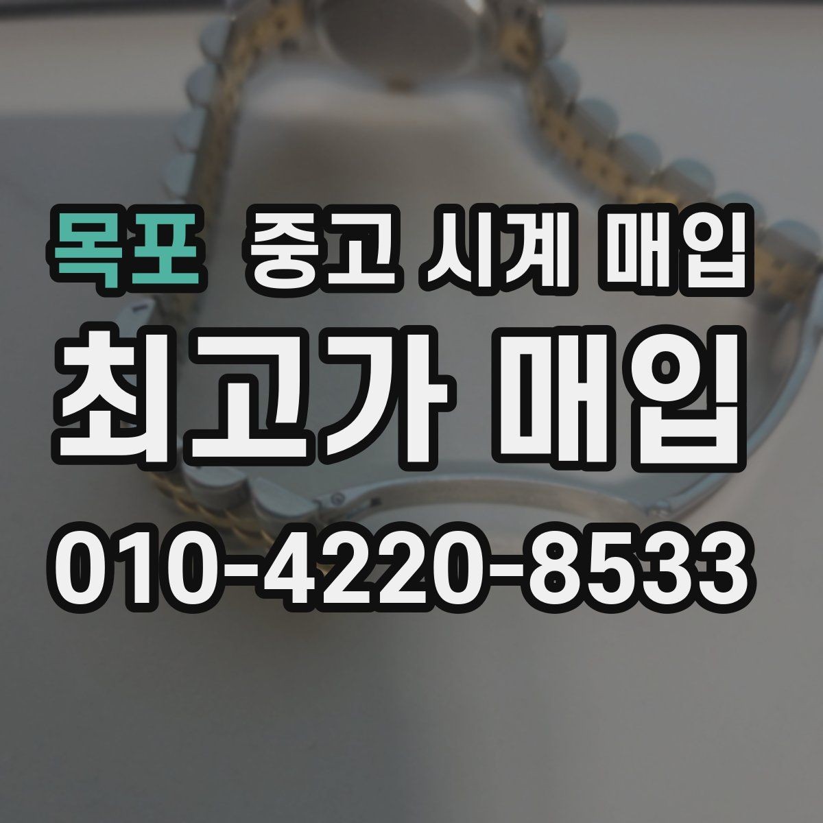 목포 중고 시계 매입 빠른 상담을 위한 필수 정보 안내