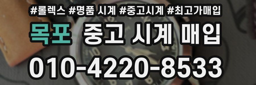 목포 중고 시계 매입