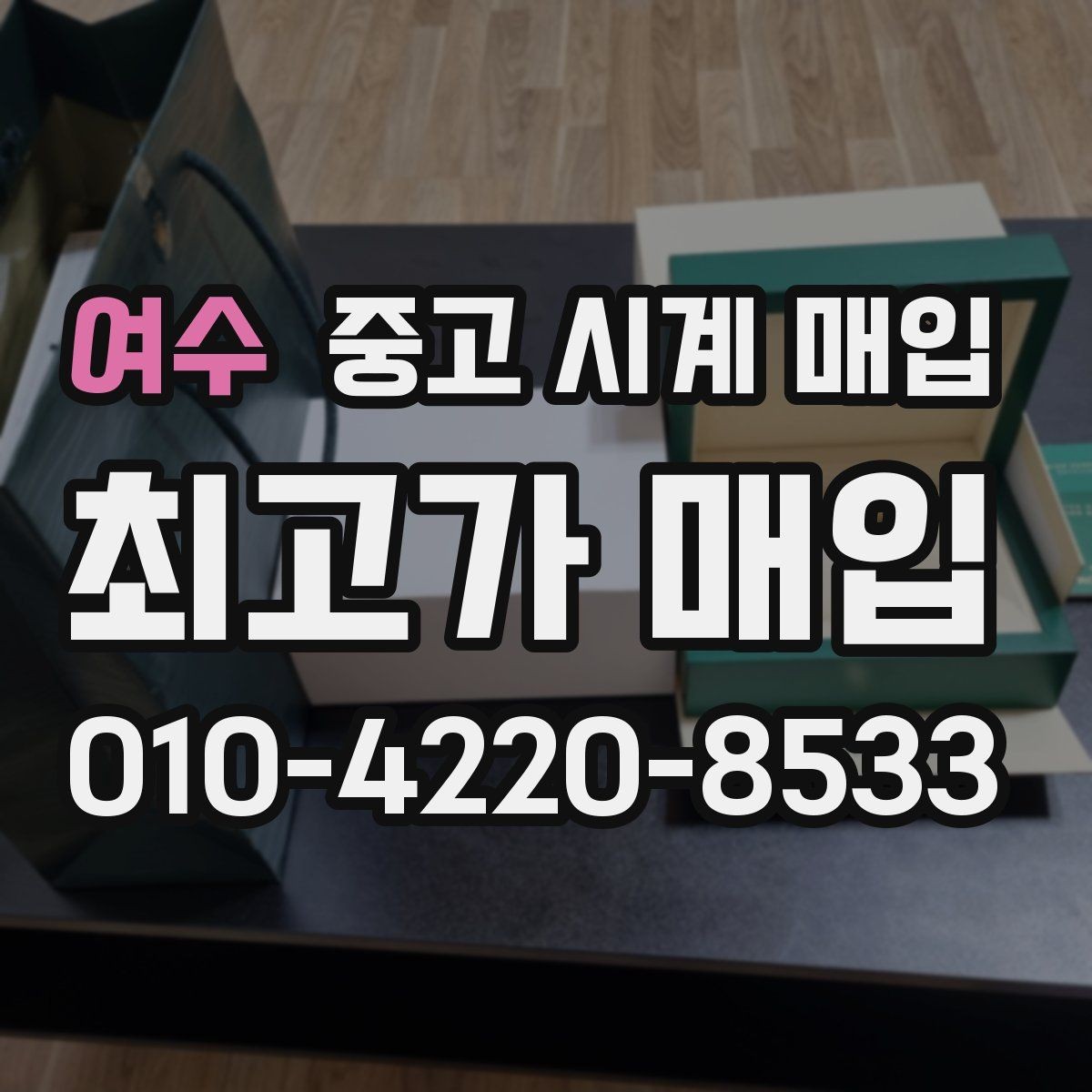 여수 중고 시계 매입 구성품 사진이 중요한 이유