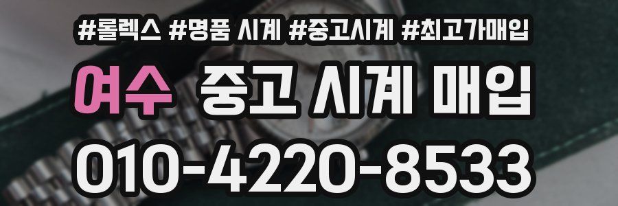여수 중고 시계 매입