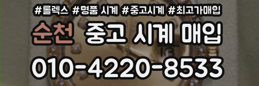 순천 중고 시계 매입