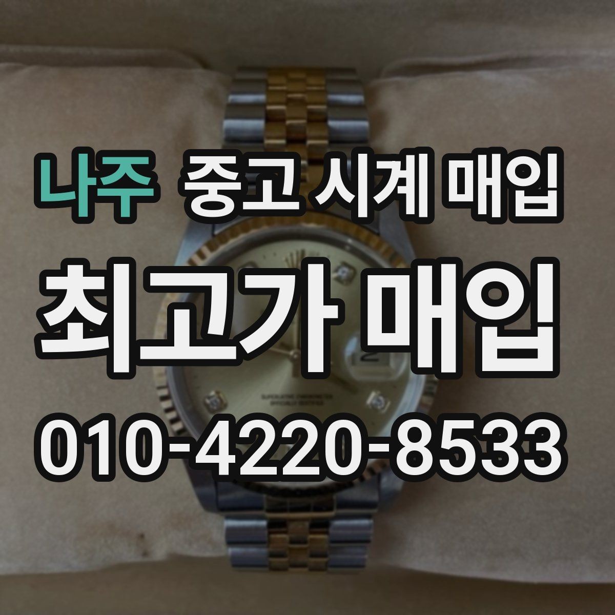 나주 중고 시계 매입 택배 발송 전 파손 방지 포장 요령