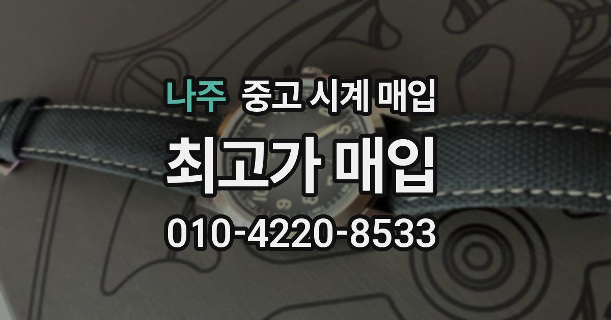 나주 중고 시계 매입