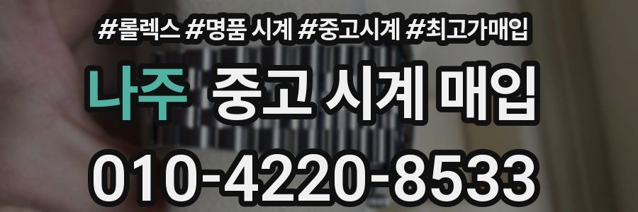 나주 중고 시계 매입