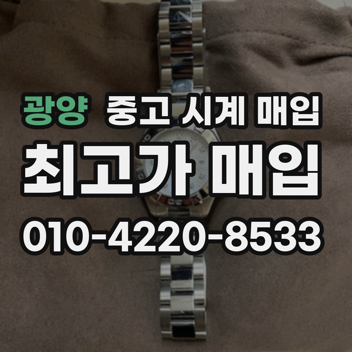 광양 중고 시계 매입