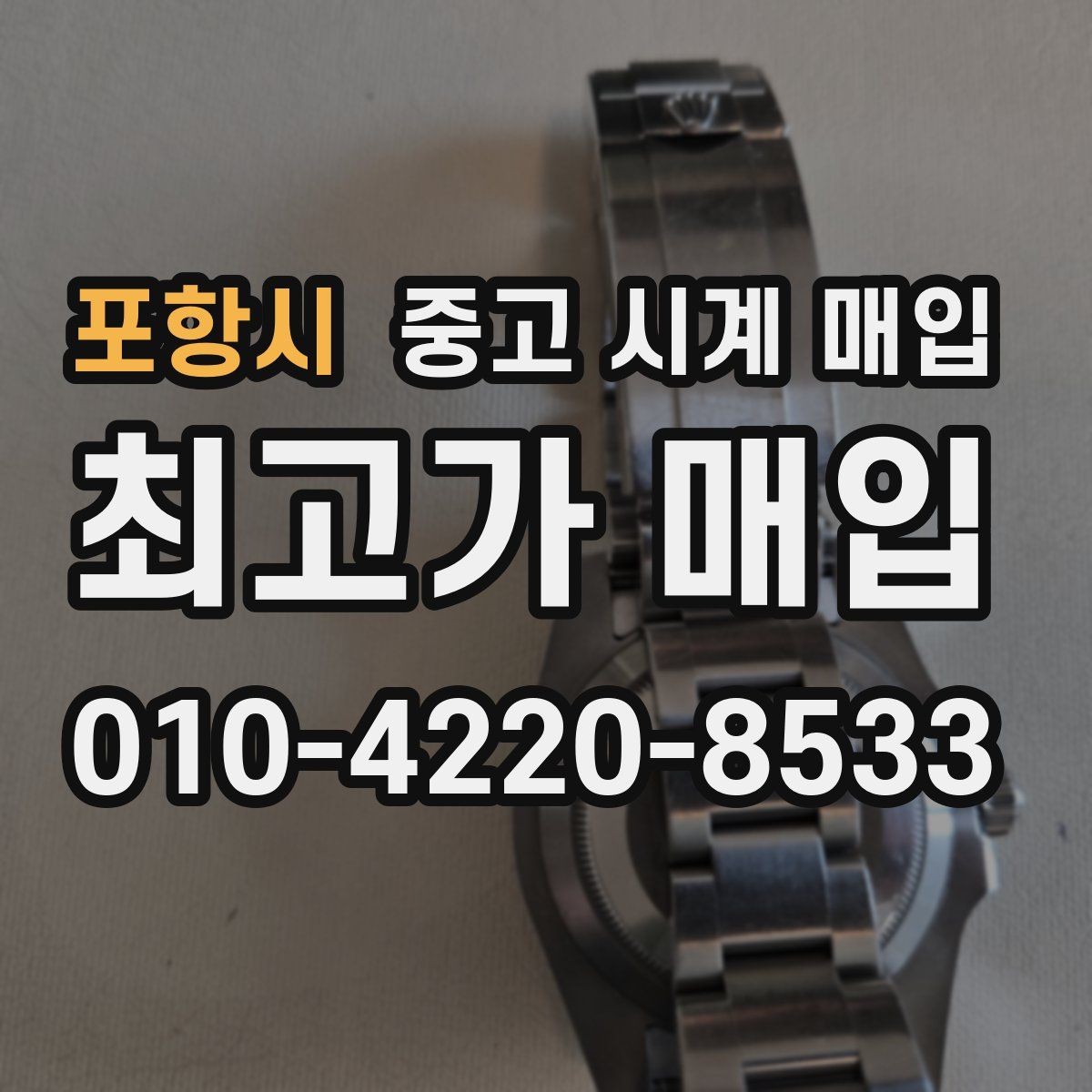 포항시 중고 시계 매입 구성품 일부 분실 시 협의 포인트