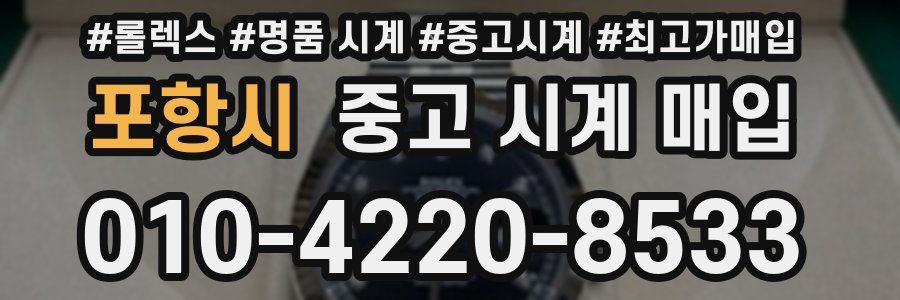 포항시 중고 시계 매입