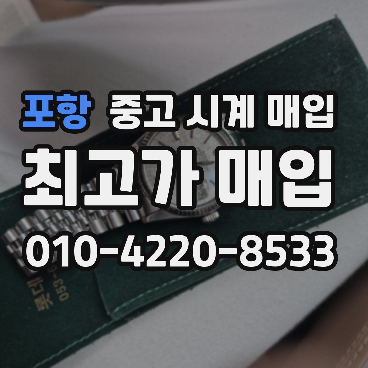 포항 중고 시계 매입 매입가를 좌우하는 5가지 요소