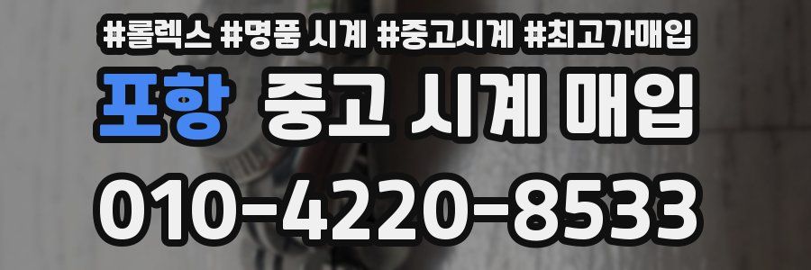 포항 중고 시계 매입