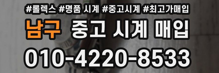 남구 중고 시계 매입