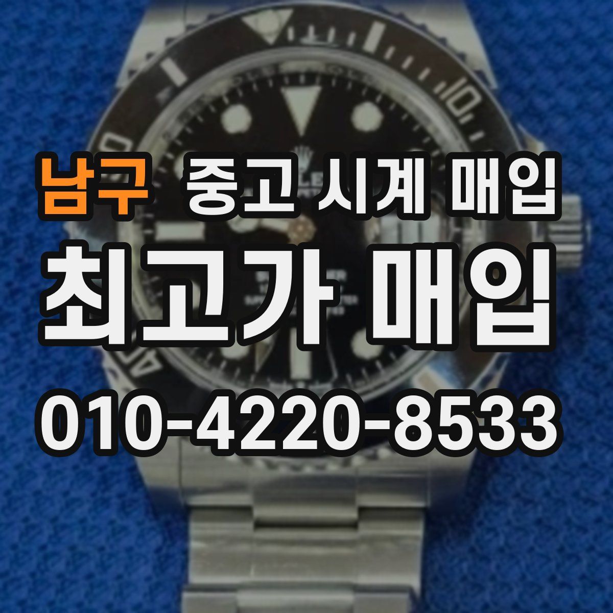 남구 중고 시계 매입