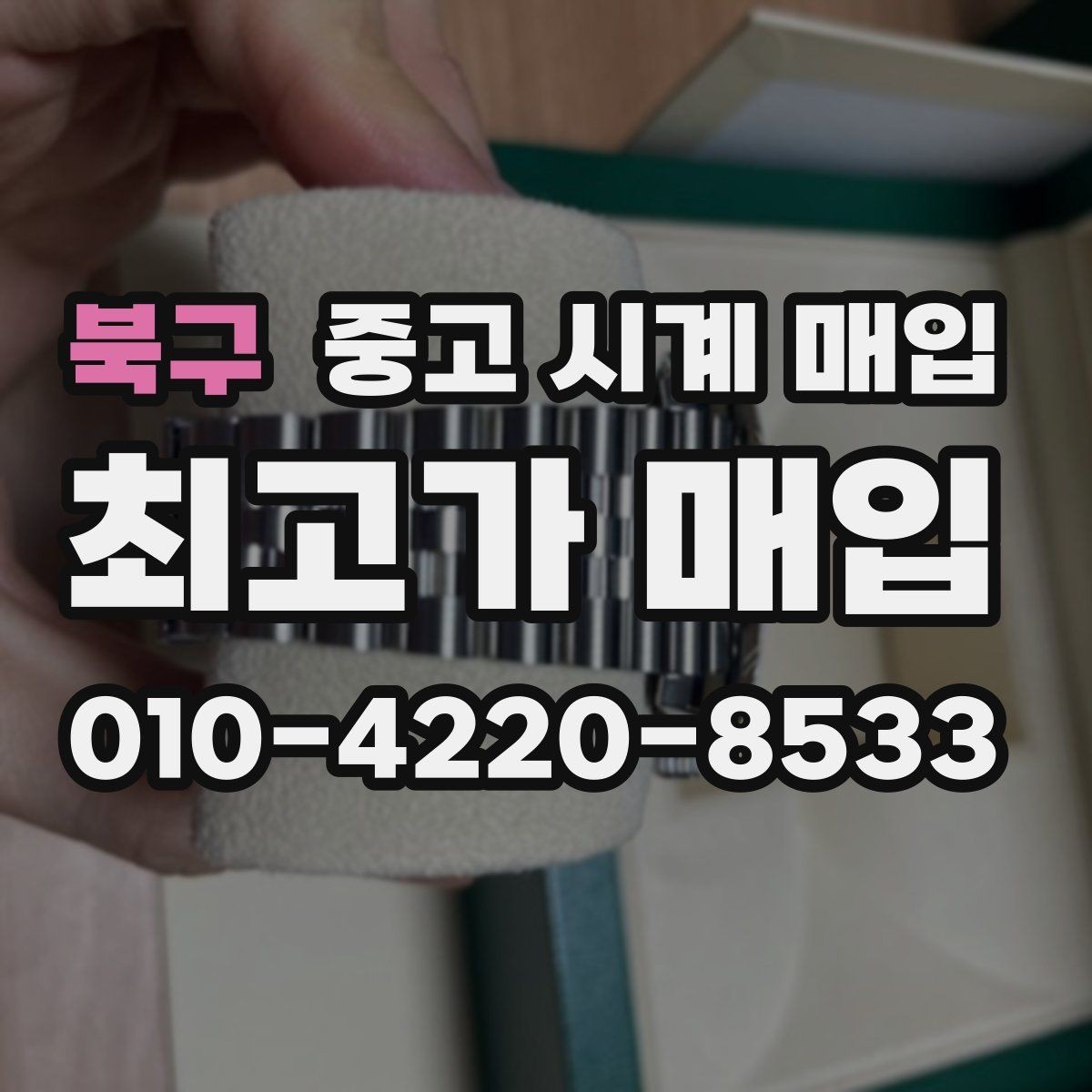 북구 중고 시계 매입 다이얼 케이스 버클 사진이 필요한 이유