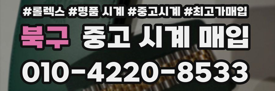 북구 중고 시계 매입