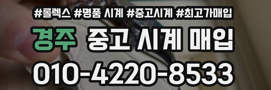 경주 중고 시계 매입