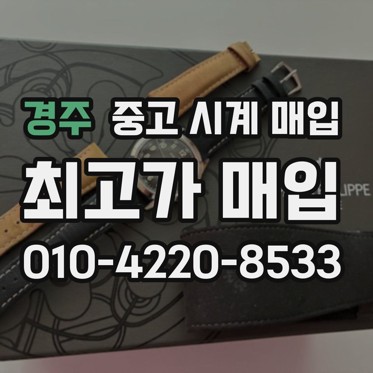 경주 중고 시계 매입