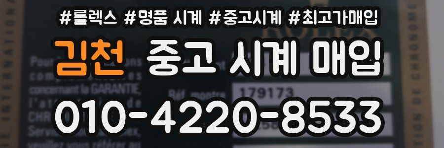 김천 중고 시계 매입