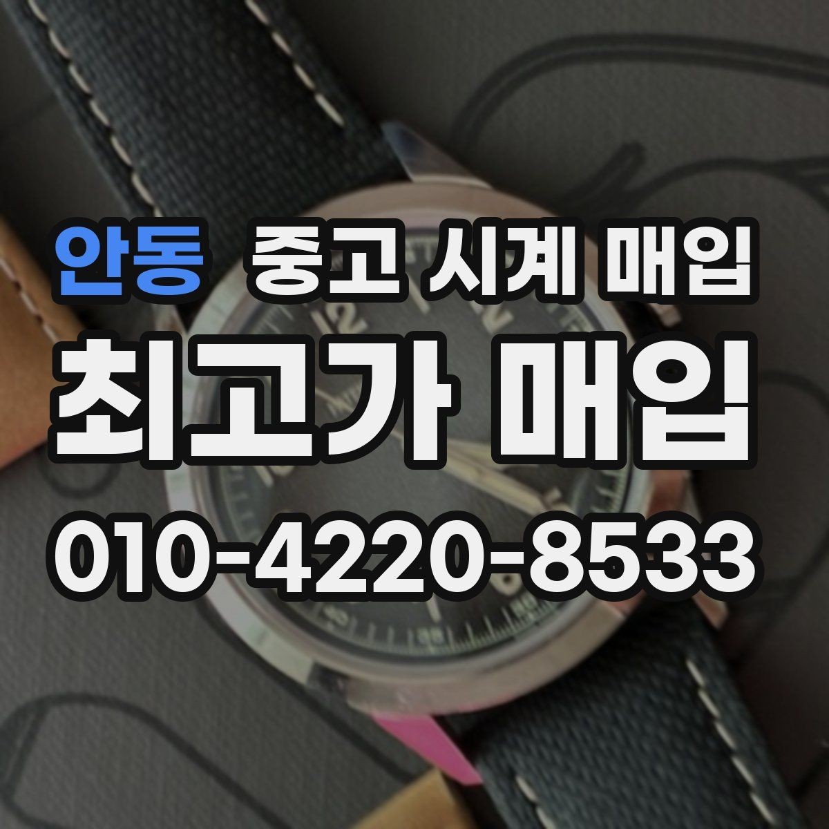 안동 중고 시계 매입 날짜 변경이 뻑뻑할 때 감정에서 보는 포인트