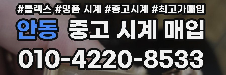 안동 중고 시계 매입