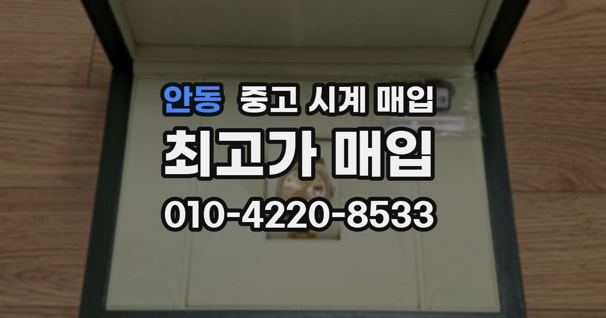 안동 중고 시계 매입