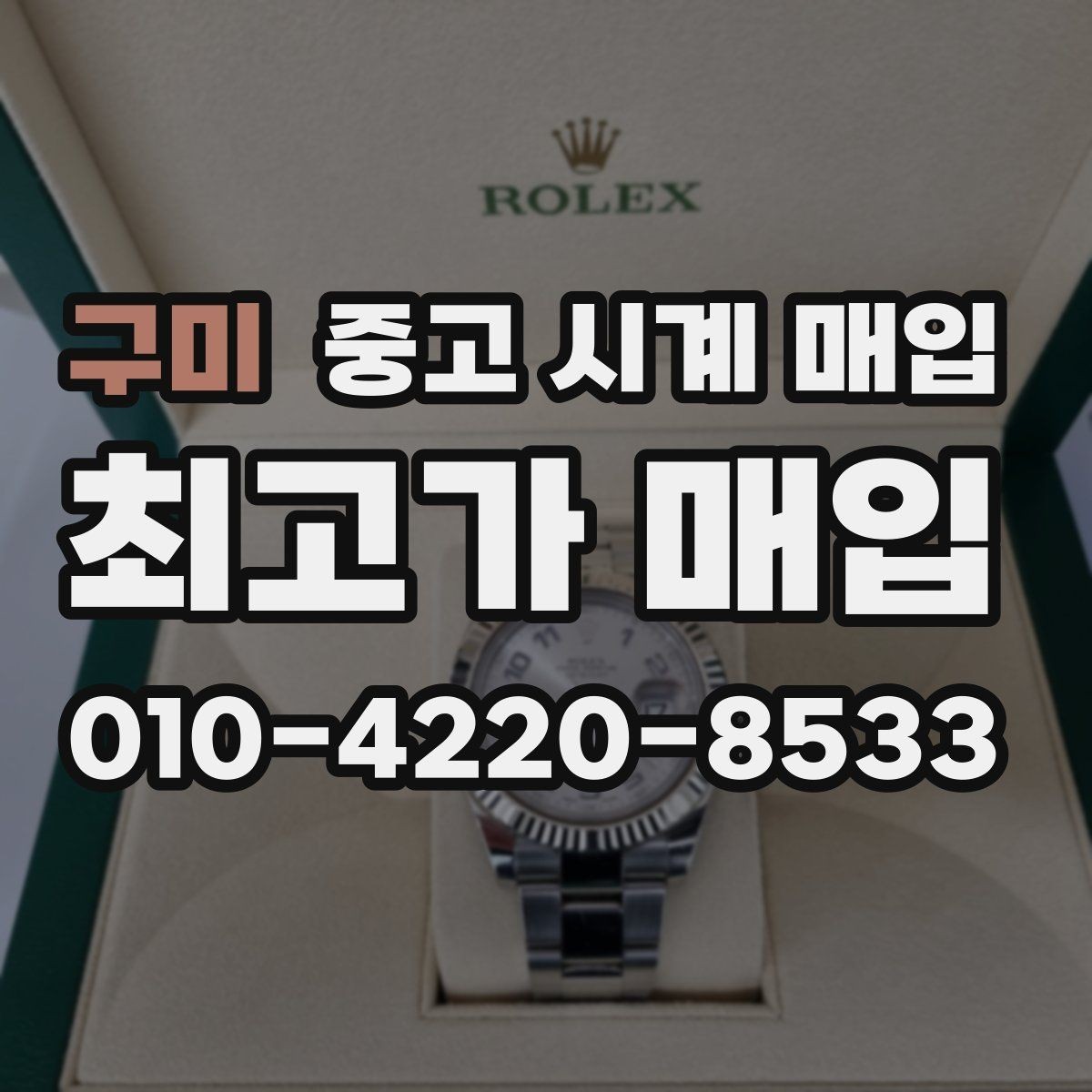구미 중고 시계 매입 유리에 김서림이 생길 때 택배 거래 전 체크
