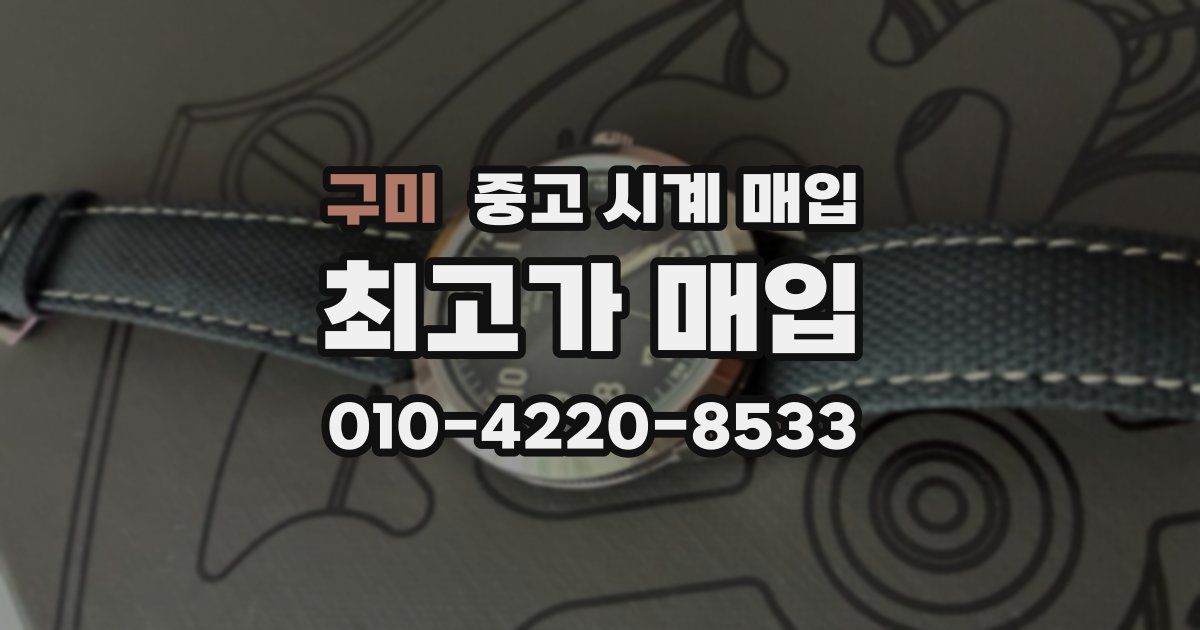 구미 중고 시계 매입