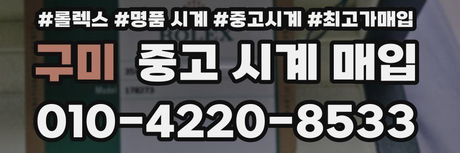 구미 중고 시계 매입