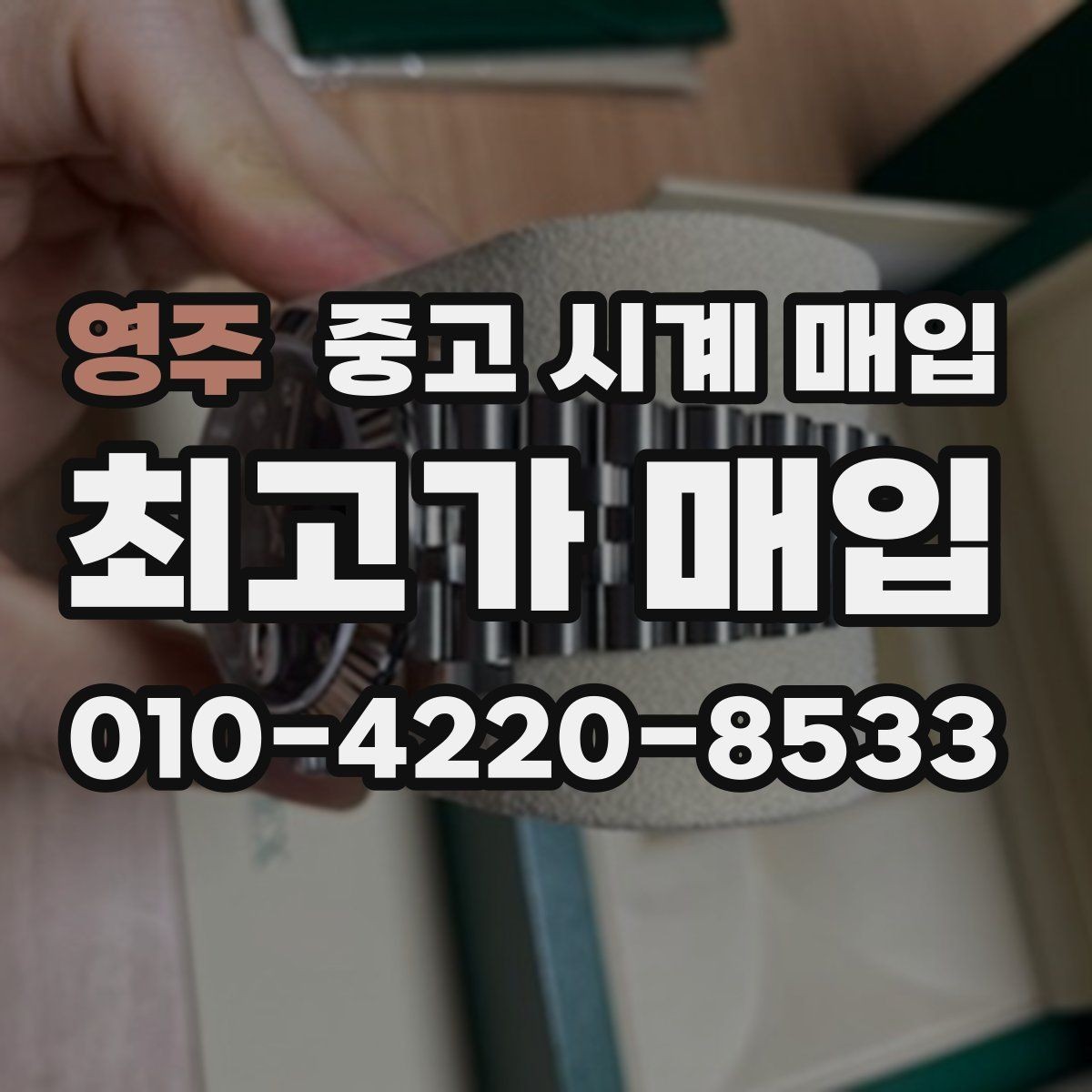 영주 중고 시계 매입 방수 점검 기록 감가를 부르는 대표 사례 정리